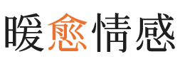 运城暖愈情感